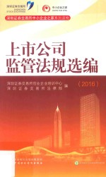 上市公司监管法规选<em>编</em>  2016版