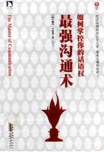 最强沟通术  如何掌控你的话语权