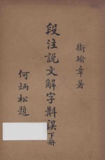 段注说文解字斠误  下