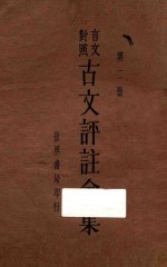 <em>古文</em>评注<em>全集</em>  <em>第</em>2册  言文对照