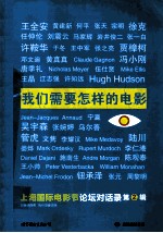 我们需要怎样的电影  上海国际电影节论坛对话录  第2辑