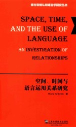 空间、时间<em>与</em>语言<em>运用</em>关系研究
