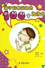 孩子们最爱问的100个为什么  第2版