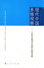 现代中国多维观察  <em><em>人民</em><em>日报</em></em><em>评论</em>部文章选粹