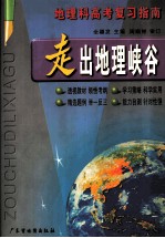走出地理峡谷  地理科高考复习指南