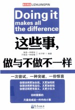 这些事做与不做不一样=DOING <em>IT</em> MAKES ALL THE DIFFERENCE