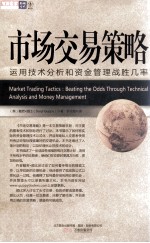 市场毅然决然策略  运用技术分析和资金管理战胜几率