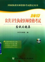 公共卫生执业医师资格考试  应试习题集  2017版