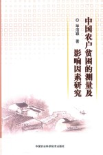 中国农户贫困<em>的</em>测量及影响因素研究