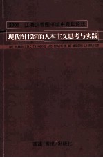 现代图书馆的人本主义<em>思考</em><em>与</em><em>实践</em>