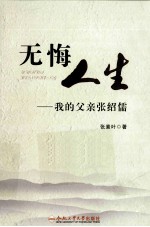 无悔人生  我的父亲<em>张</em>绍儒
