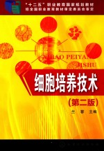 细胞培养<em>技术</em>  <em>第</em><em>2</em><em>版</em>