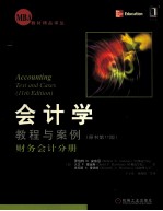 会计学教程与案例  财务会计分册  原书第11版