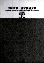 中国美术<em>设计</em>教研大系  <em>设计</em>学卷  <em>设计</em>基础  2