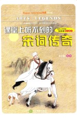 课堂上听不到的宋词传奇  初中版