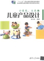 小变化，大乐趣  儿童产品设计