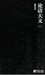 论语大义  上