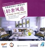 经典家居设计与软<em>装</em>布置  轻奢风范