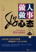做人<em>做事</em>好心态