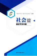 社会篇  建设平安中国