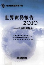 世界<em>贸易</em>报告  2010  自然资源<em>贸易</em>