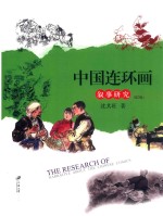 中国连环画叙事研究