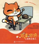 猫言猫语  上班<em>那</em>点事儿