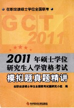 2011年硕士学位研究生入学资格<em>考试</em>模拟题真题精讲