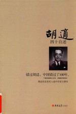<em>胡适</em>四十自述