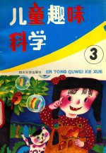 儿童趣味科学．第<em>三集</em>