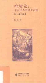 构境论  不以他人的名义言说  <em>张</em><em>一兵</em>访谈录