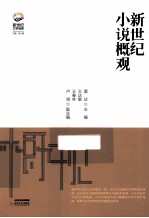 新世纪小说概观