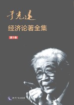 于光远经济论著全集  第<em>1</em>卷
