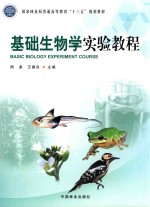 高职高专  十三五  基础生物学实验教程