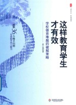 大夏书系  这样教育学生才有效  学校德育难题的破解策略