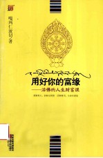 用好你的富缘  活佛的<em>人生</em>财富<em>课</em>