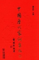 <em>中国</em>历代家训集成  5  明代编三
