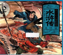 美<em>绘</em>本连环画  千图版水浒传