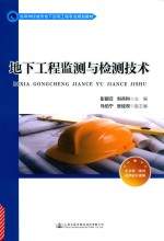 地下工程监测与检测<em>技术</em>