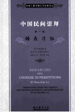 中国民间崇拜  第1卷  婚丧习俗
