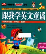 跟我学英文童谣