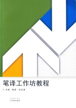 笔译工作坊教程