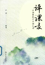 评课录  <em>汪潮</em>教授评点语文课