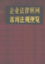 企业法律顾问常用法规便览  下