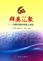 群英汇聚  中国中医科学院人物志