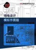 一级注册建筑师资格考试场地设计模拟作图题  第6版