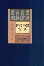 民国文献资料丛编  <em>近代</em>学报汇刊  <em>第</em>2<em>1</em><em>册</em>