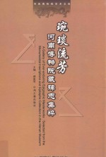 琬琰流芳  河南博物院藏碑志集粹