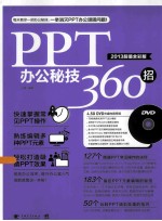 PPT办公秘技360招  2013  超值全彩版