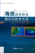 海底地名命名理论与<em>技术</em>方法
